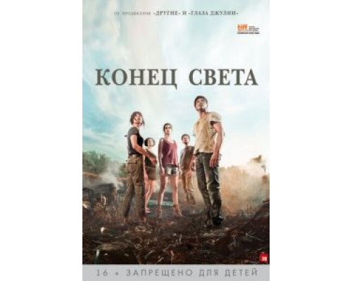 Конец света  (фильм 2012) смотреть онлайн