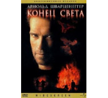 Конец света (1999)