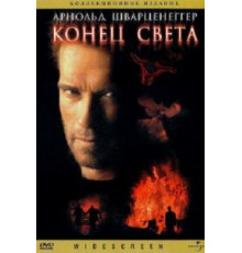 Конец света (1999)