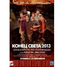 Конец света 2013: Апокалипсис по-голливудски (2013)