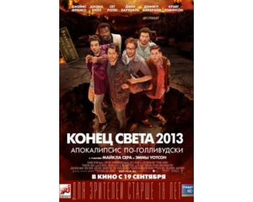 Конец света 2013: Апокалипсис по-голливудски  (фильм 2013) смотреть онлайн