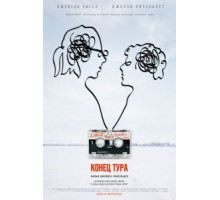 Конец тура (2015)