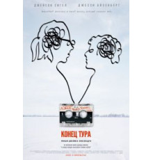 Конец тура (2015)