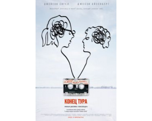 Конец тура  (фильм 2015) смотреть онлайн