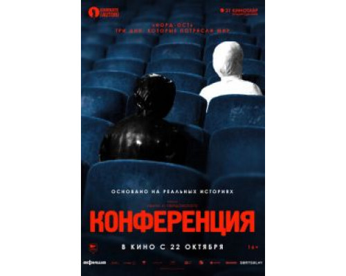Конференция  (фильм 2020) смотреть онлайн