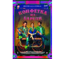 Конфетка из Барели (2017)