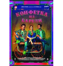 Конфетка из Барели (2017)