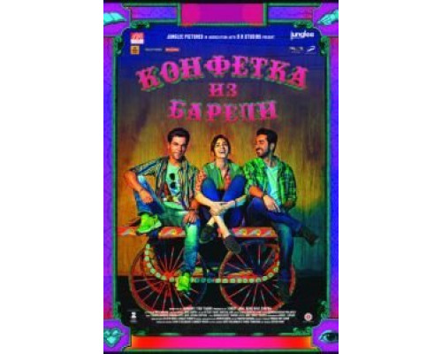 Конфетка из Барели  (фильм 2017) смотреть онлайн