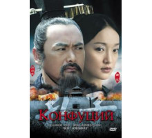 Конфуций (2009)