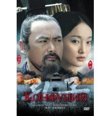 Конфуций (2009)