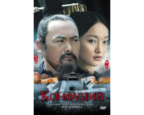 Конфуций  (фильм 2009) смотреть онлайн