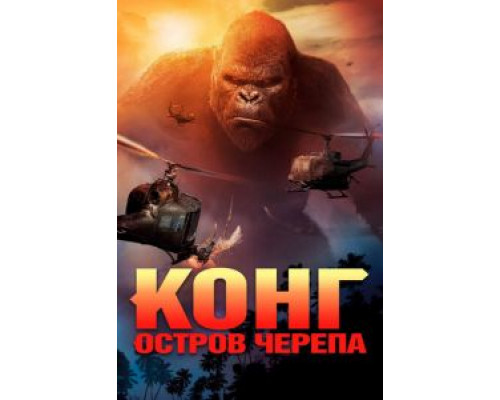Конг: Остров черепа  (фильм 2017) смотреть онлайн