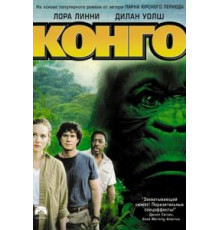 Конго (1995)
