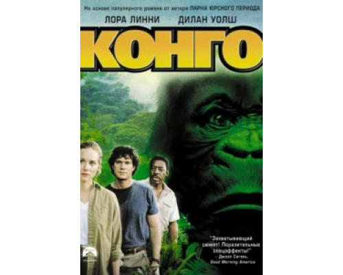 Конго  (фильм 1995) смотреть онлайн