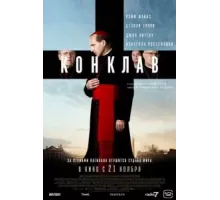 Конклав (2024)