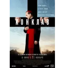 Конклав (2024)