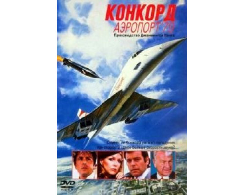 Конкорд: Аэропорт-79  (фильм 1979) смотреть онлайн