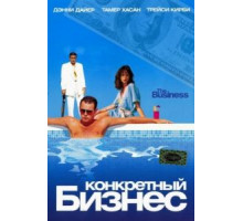 Конкретный бизнес (2005)
