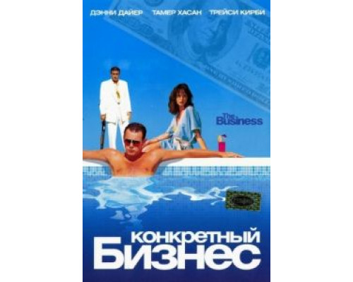 Конкретный бизнес  (фильм 2005) смотреть онлайн