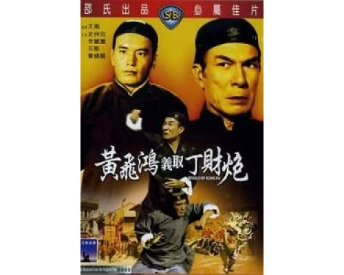 Конкуренты кунг-фу  (фильм 1974) смотреть онлайн