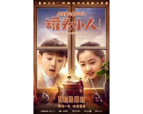 Консервные человечки  (фильм 2021) смотреть онлайн