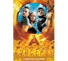 Консервы (2007)