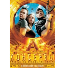 Консервы (2007)