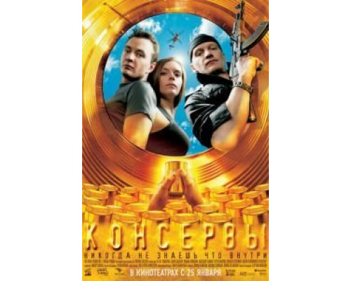 Консервы  (фильм 2007) смотреть онлайн