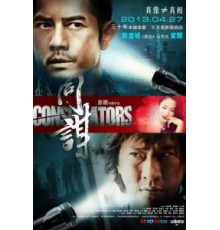 Конспираторы (2013)