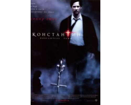 Константин: Повелитель тьмы  (фильм 2005) смотреть онлайн