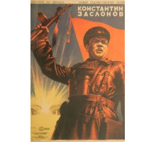 Константин Заслонов (1949)