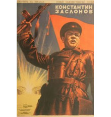Константин Заслонов (1949)