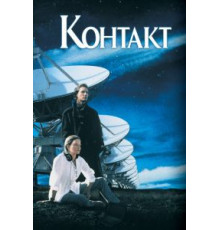 Контакт (1997)
