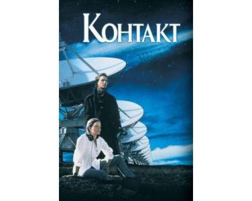 Контакт  (фильм 1997) смотреть онлайн