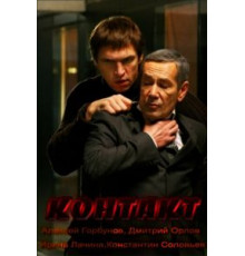 Контакт (2011)