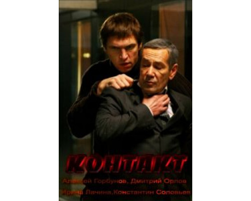 Контакт  (фильм 2011) смотреть онлайн