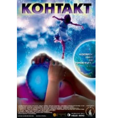 Контакт (2005)