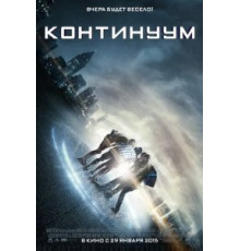 Континуум (2014)