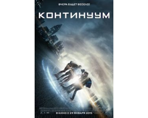 Континуум  (фильм 2014) смотреть онлайн
