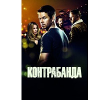 Контрабанда (2011)