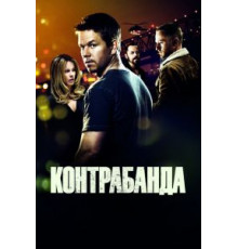 Контрабанда (2011)
