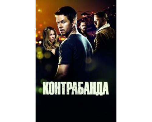 Контрабанда  (фильм 2011) смотреть онлайн