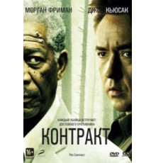 Контракт (2005)