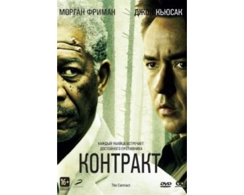 Контракт  (фильм 2005) смотреть онлайн