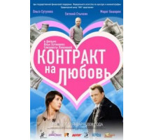 Контракт на любовь (2008)