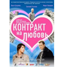 Контракт на любовь (2008)