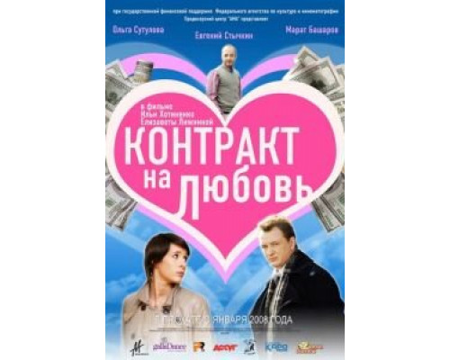 Контракт на любовь  (фильм 2008) смотреть онлайн