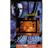 Контракт рисовальщика (1982)