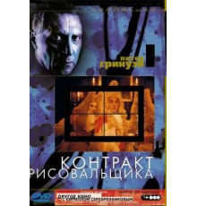 Контракт рисовальщика (1982)