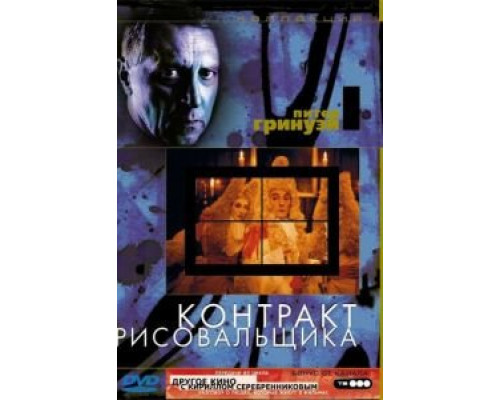 Контракт рисовальщика  (фильм 1982) смотреть онлайн